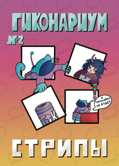 Гиконариум 2: Стрипы