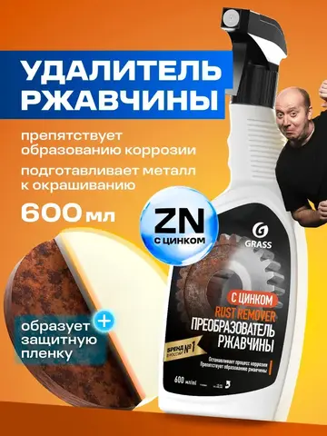 Преобразователь ржавчины GraSS Rust remover Zinc 600мл