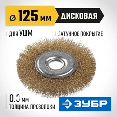 ЗУБР 125 мм, витая стальная латунированная проволока 0.3 мм, щетка дисковая для УШМ, Профессионал (35187-125)