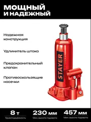 STAYER RED FORCE, 8 т, 230 - 457 мм, бутылочный гидравлический домкрат, Professional (43160-8)