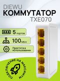 Коммутатор 8 портов TXE020 TXE113 сетевой RG45 100Mb неуправляемый TXE020 / TXE113 / делитель, хаб, свитч