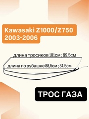 Трос газа для Kawasaki Z 1000 2003–2006 / Z750