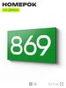 Номер на дверь 869, табличка на дверь для офиса, квартиры, кабинета, аудитории, склада, зеленая 120х70 мм, Айдентика Технолоджи