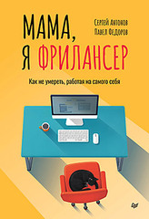 Мама, я фрилансер: как не умереть, работая на самого себя