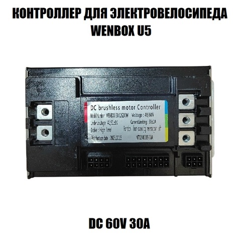 Контроллер для электровелосипеда Wenbox U5 30A