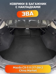 Коврики ЭВА в багажник с накладками на задние сидения Mazda CX-5 II (17-26г.) China Market
