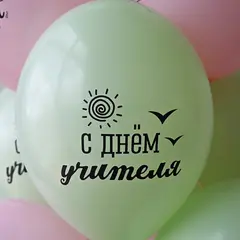 Шар гелиевый С Днем Учителя и наша классная!