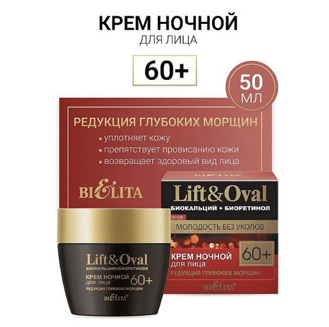 Lift&Oval Биокальций+Биоретинол Крем ночной д/лица Редукция глуб.морщин +60 50мл