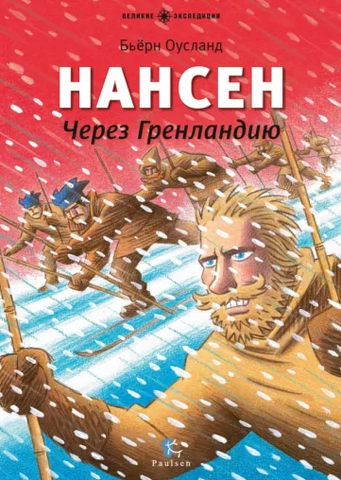Нансен. Через Гренландию