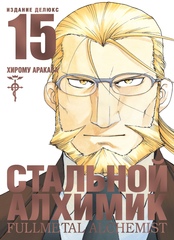Манга Стальной Алхимик. Том 15
