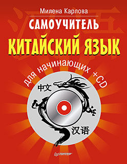 Самоучитель. Китайский язык для начинающих + CD