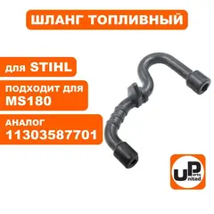 Шланг топливный UNITED PARTS для STIHL MS180   11303587701 (90-0613)