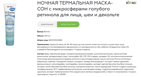 Blue therm Ночная термальная маска-сон с микросферами голубого ретинола для лица, шеи и декольте 100 мл. Витекс — фото 6