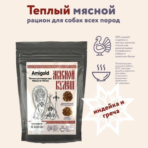 Мясной Кулеш полнорационная каша для собак (гречка, рис, индейка) 1 кг