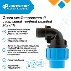 Разветвитель Джилекс отвод комб. 20х1/2