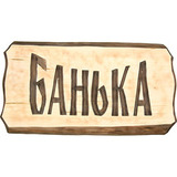 Табличка в баню - 3