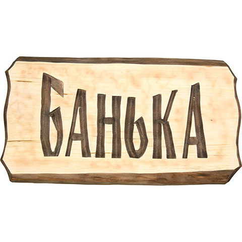 Табличка в баню - 4