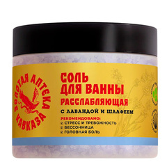 Солевая ванна для ног «Расслабляющая» с лавандой и шалфеем ТМ Золотая Аптека Кавказа