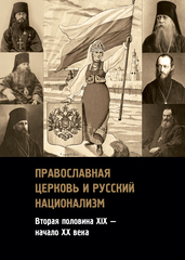 Православная церковь и русский национализм