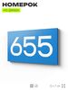 Номер на дверь 655, табличка на дверь для офиса, квартиры, кабинета, аудитории, склада, голубая 120х70 мм, Айдентика Технолоджи