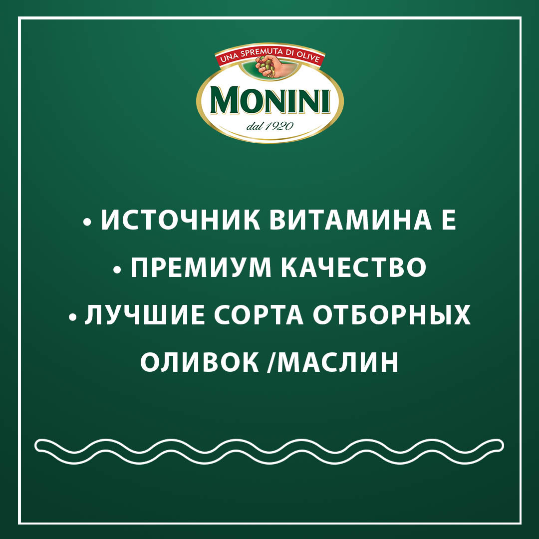 Оливки Monini крупные c косточкой, 385 г