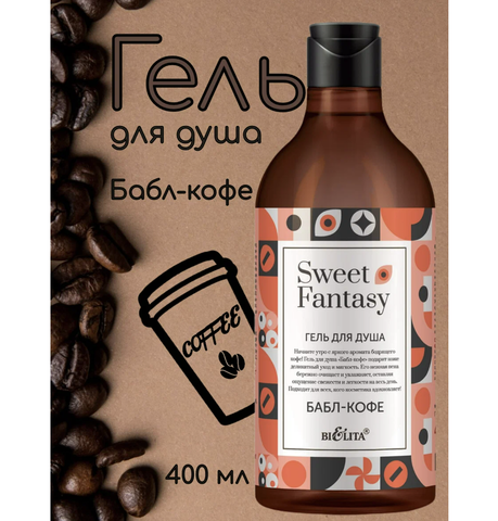 Гель для душа Бабл-кофе 400мл Sweet Fantasy — фото 6