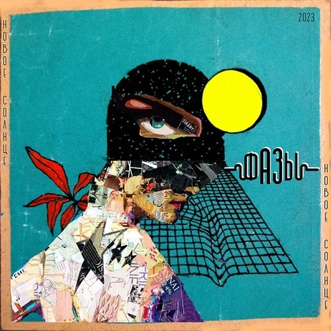 Фазы – Новое солнце (Digital) (2023)