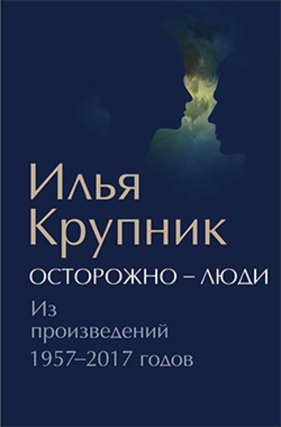 Осторожно – люди