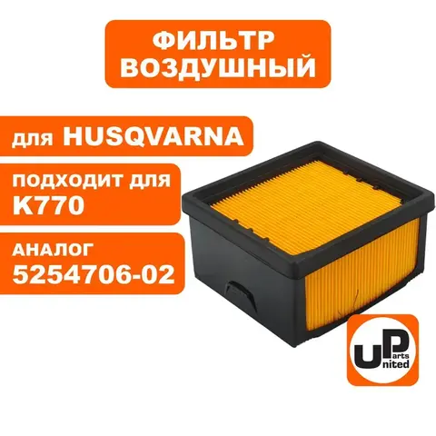Фильтр воздушный UNITED PARTS для HUSQVARNA K760/ 770 5254706-02 (90-0468)