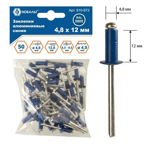 Заклепки вытяжные КОБАЛЬТ алюминиевые, 4,8 х 12 мм, синие RAL 5005 (50 шт.) (910-973)