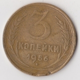 1956, СССР, 3 копейки,P1044 1956, СССР, 3 копейки,P1044