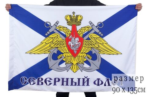 Купить флаг ВМФ Северный флот 90х135см - Магазин тельняшек.ру 8-800-700-93-18Флаг ВМФ 