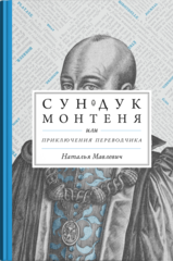 Сундук Монтеня, или Приключения переводчика