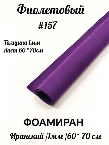 Фоамиран Иран 1 мм 60х70 см #157 Фиолетовый