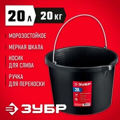 ЗУБР 20 л, высокопрочное с носиком, строительное пластиковое ведро (06093-20)