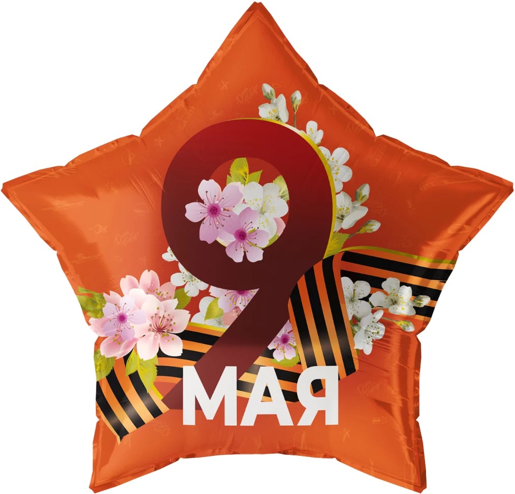 Шар К 22''/56 см, Звезда, 9 Мая, Георгиевская лента, 1 шт. (В упаковке)