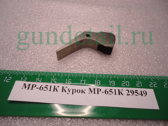 Курок МР-651К, МР-651