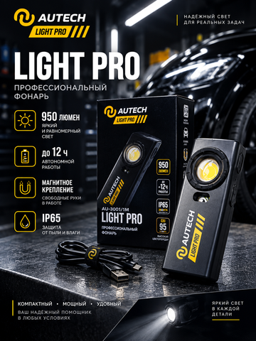 AuTech Профессиональный фонарь 950 лм. CRI>95 Au-024951100