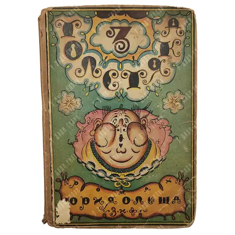 [Первое издание] Олеша Ю. К. Три толстяка. М.; Л.: «Земля и фабрика» 1928