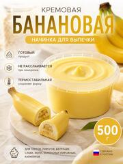 Начинка для выпечки кремовая БАНАНОВАЯ 500 гр