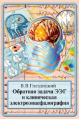 Обратная задача ЭЭГ и клиническая электроэнцефалография