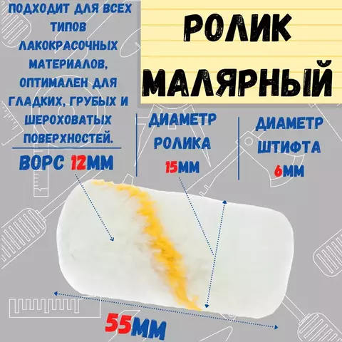 Мини-ролик малярный 