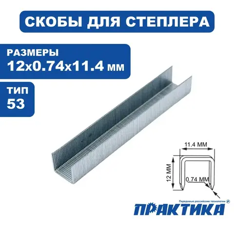 Скобы ПРАКТИКА для степлера, серия Эксперт, 12 мм, Тип 53, толщина 0,74 мм, ширина 11,4 (775-396)