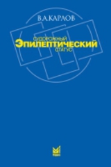 Судорожный эпилептический статус