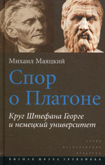 Спор о Платоне