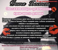 Крем-масло для век 