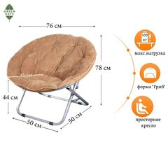 Кресло складное 80х84х78 см, Гриб Комфорт, коричневое, вельвет, 100 кг, Green Days