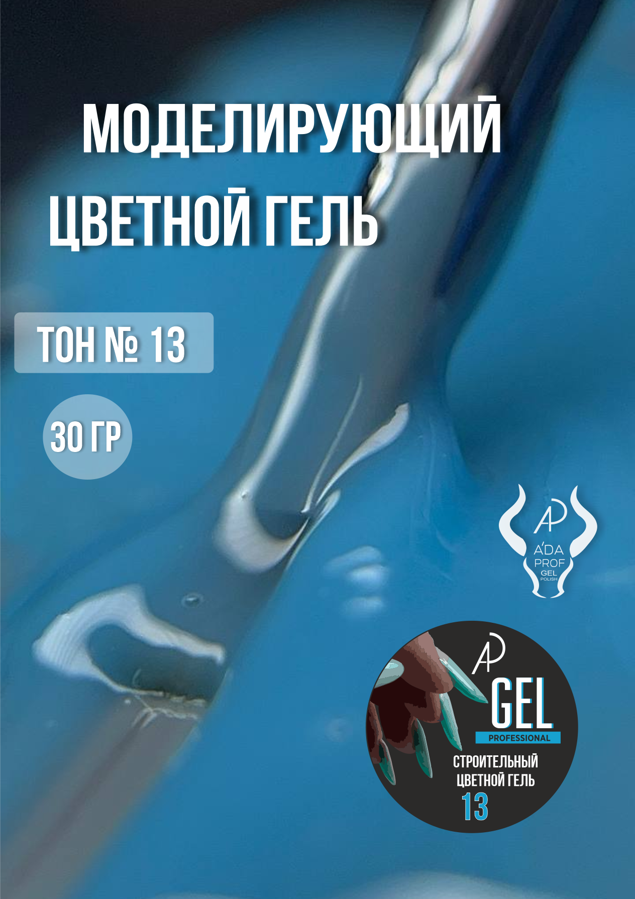 Цветной гель 30 гр 13