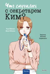 Что случилось с секретарем Ким? Том 3