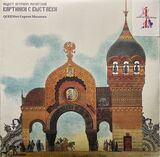 QUEENTET СЕРГЕЯ МАЗАЕВА: Картинки С Выставки (Виниловая пластинка)
